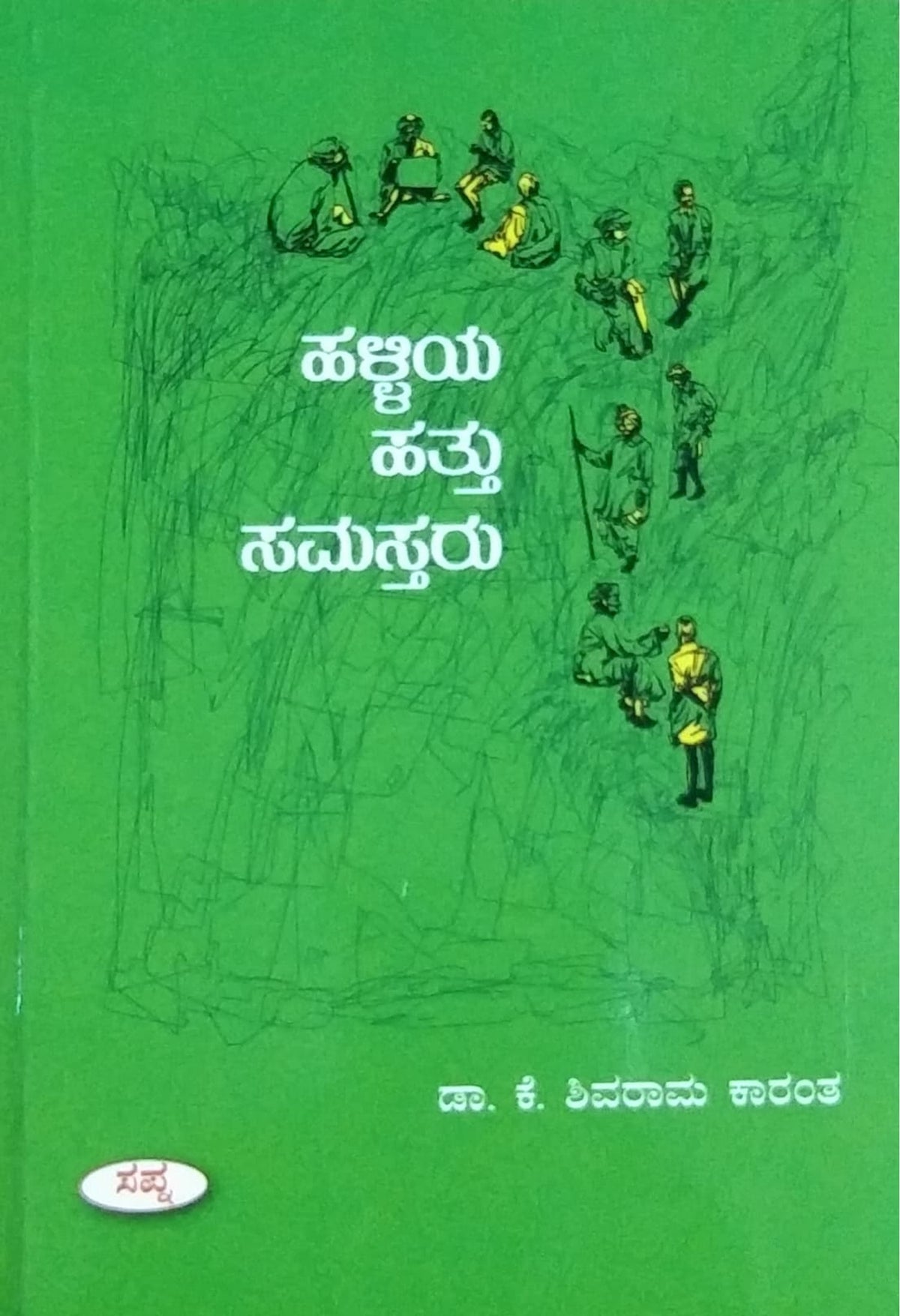 ಹಳ್ಳಿಯ ಹತ್ತು ಸಮಸ್ತರು