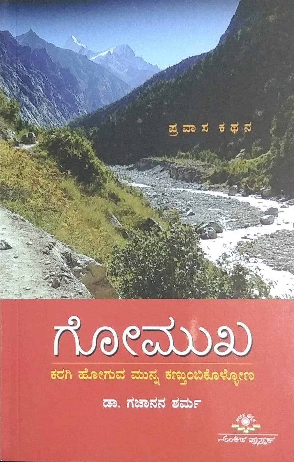 ಗೋಮುಖ