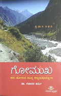 ಗೋಮುಖ