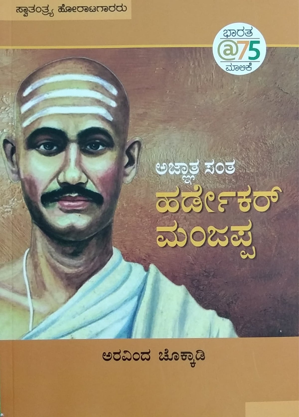 ಅಜ್ಞಾತ ಸಂತ ಹರ್ಡೇಕರ್ ಮಂಜಪ್ಪ