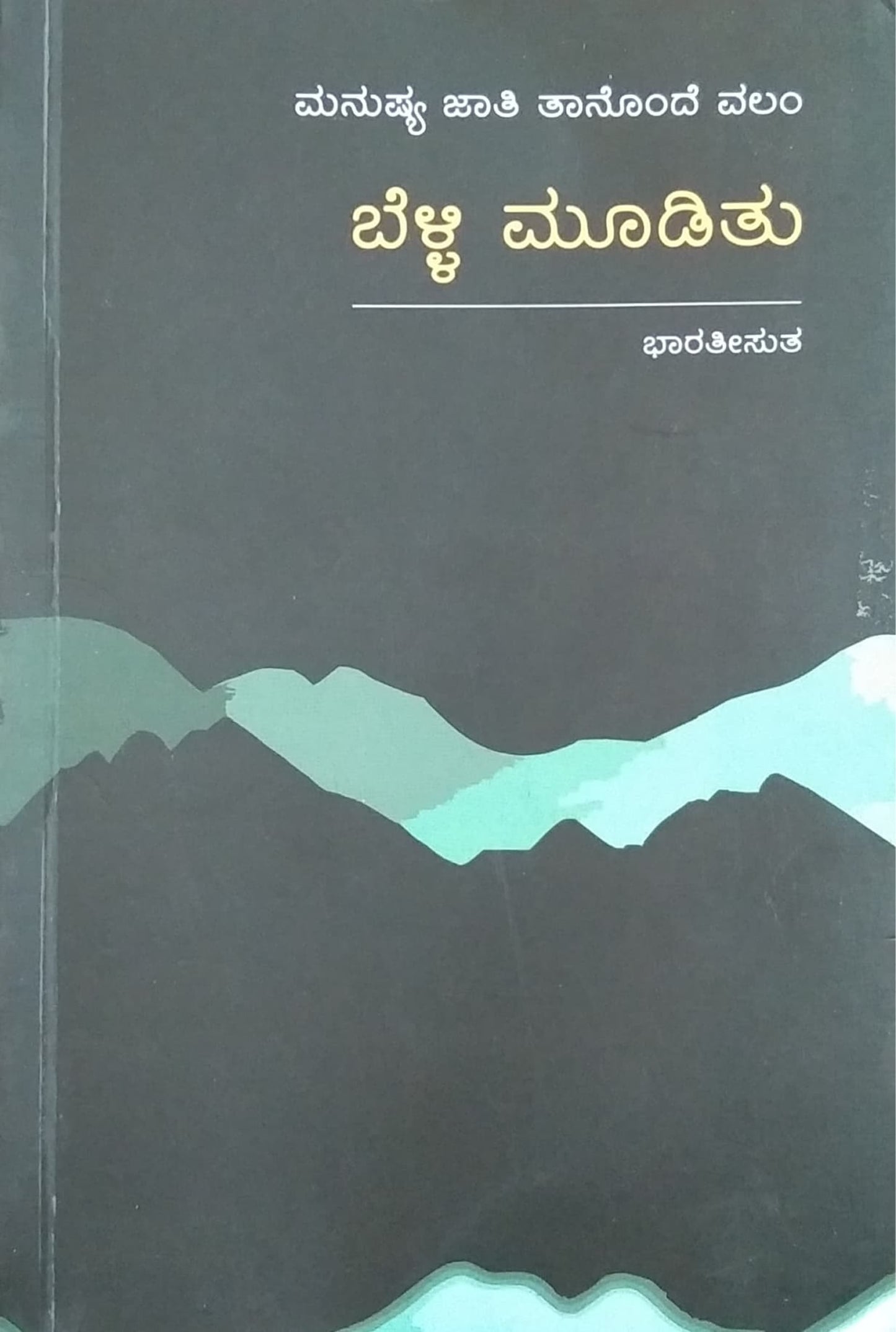 ಬೆಳ್ಳಿ ಮೂಡಿತು