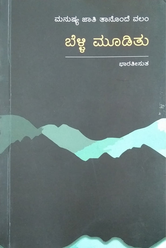 ಬೆಳ್ಳಿ ಮೂಡಿತು