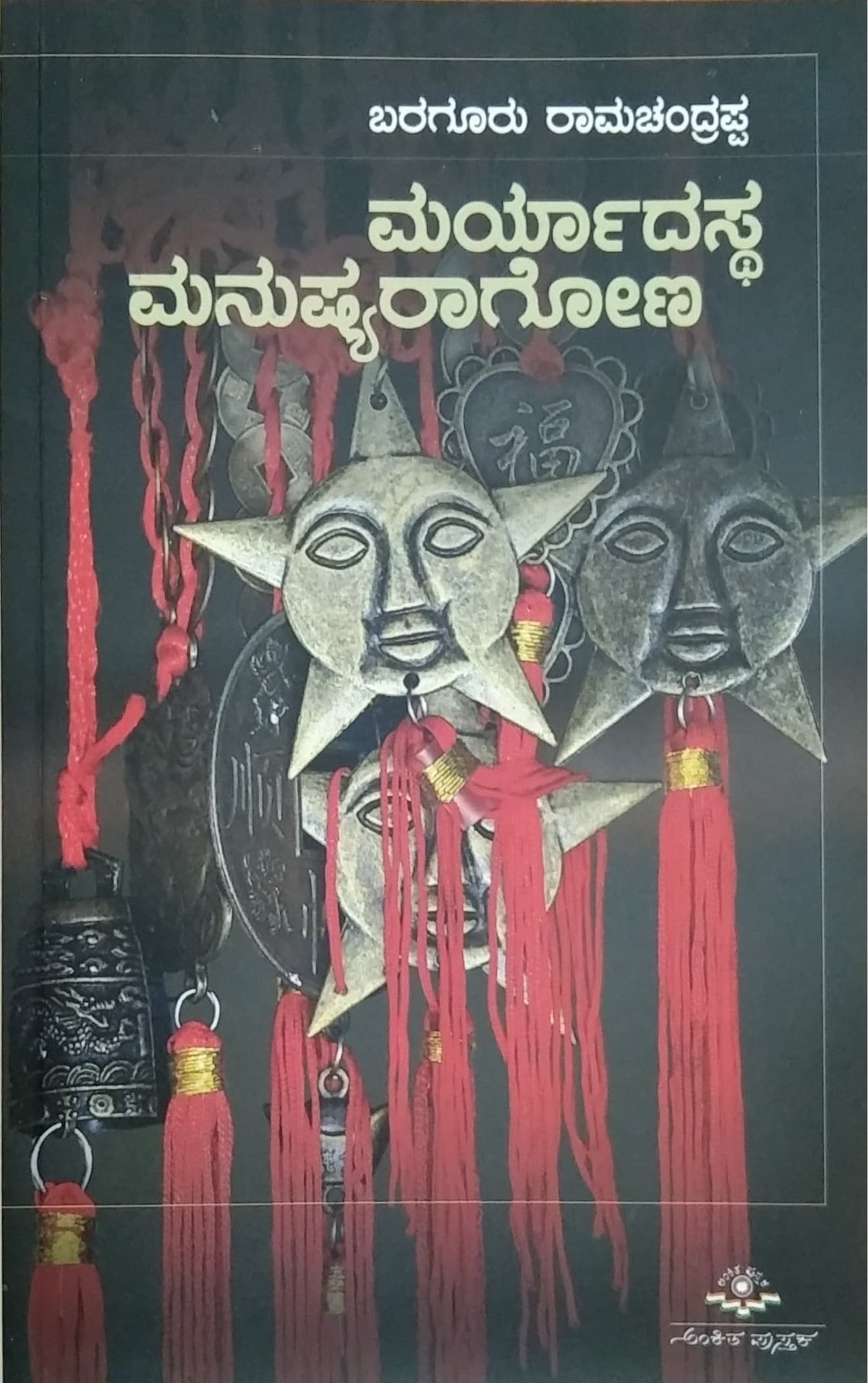 ಮರ್ಯಾದಸ್ಥ ಮನುಷ್ಯರಾಗೋಣ