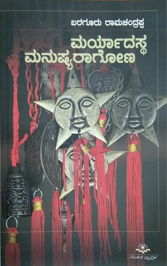 ಮರ್ಯಾದಸ್ಥ ಮನುಷ್ಯರಾಗೋಣ