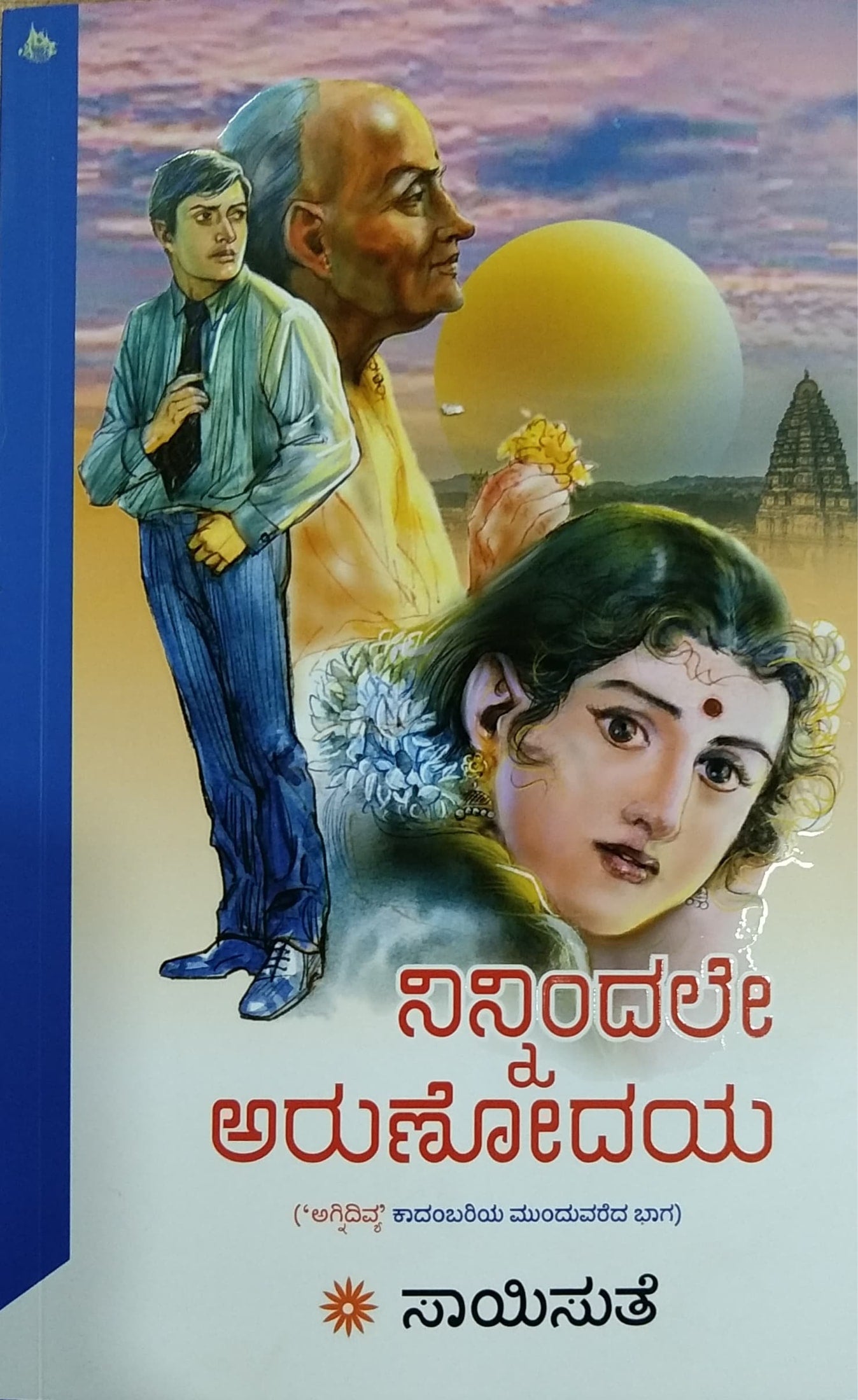 ನಿನ್ನಿಂದಲೇ ಅರುಣೋದಯ