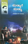 ಮುಯ್ಯಿಗೆ ಮುಯ್ಯಿ
