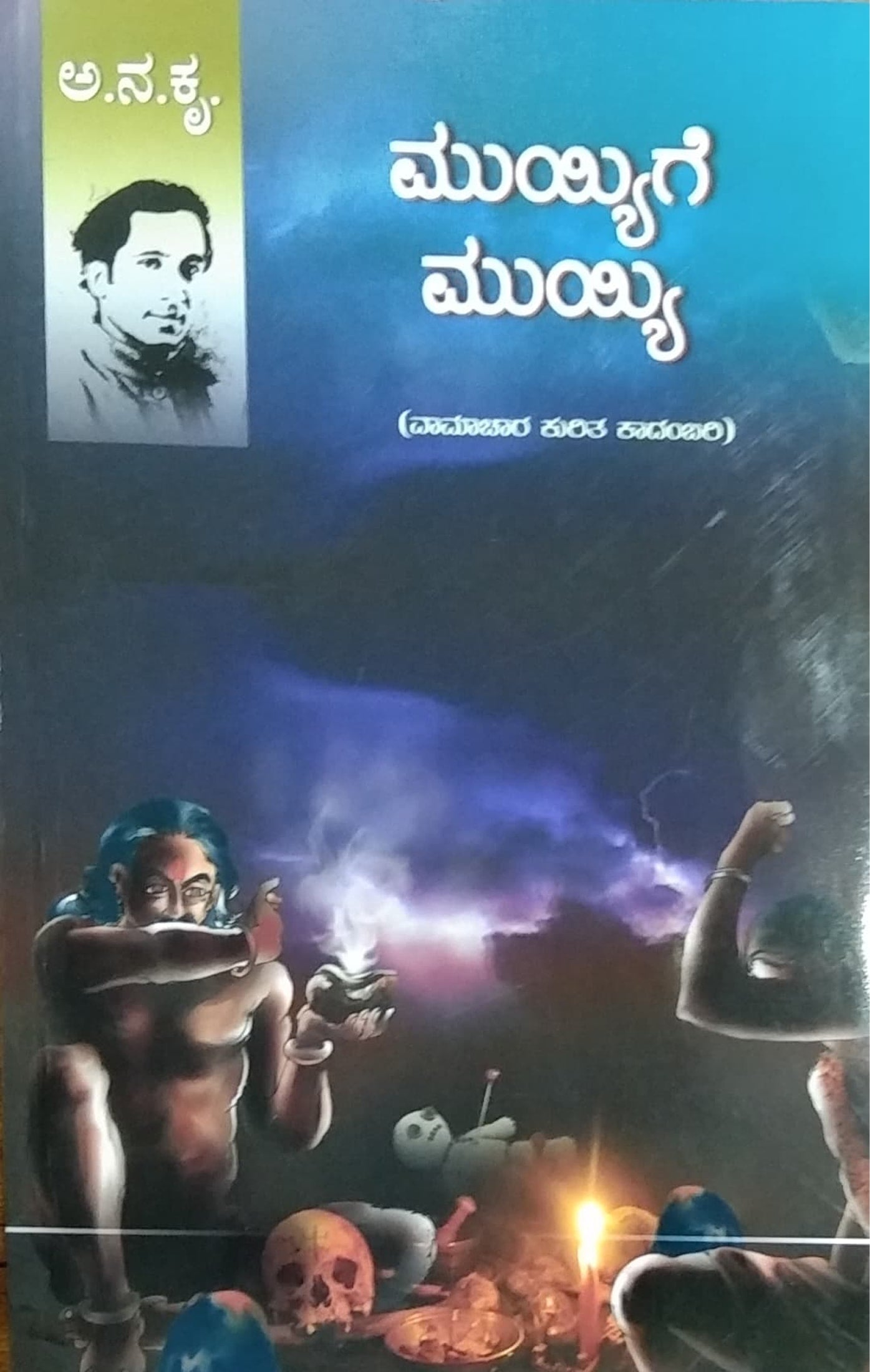 ಮುಯ್ಯಿಗೆ ಮುಯ್ಯಿ