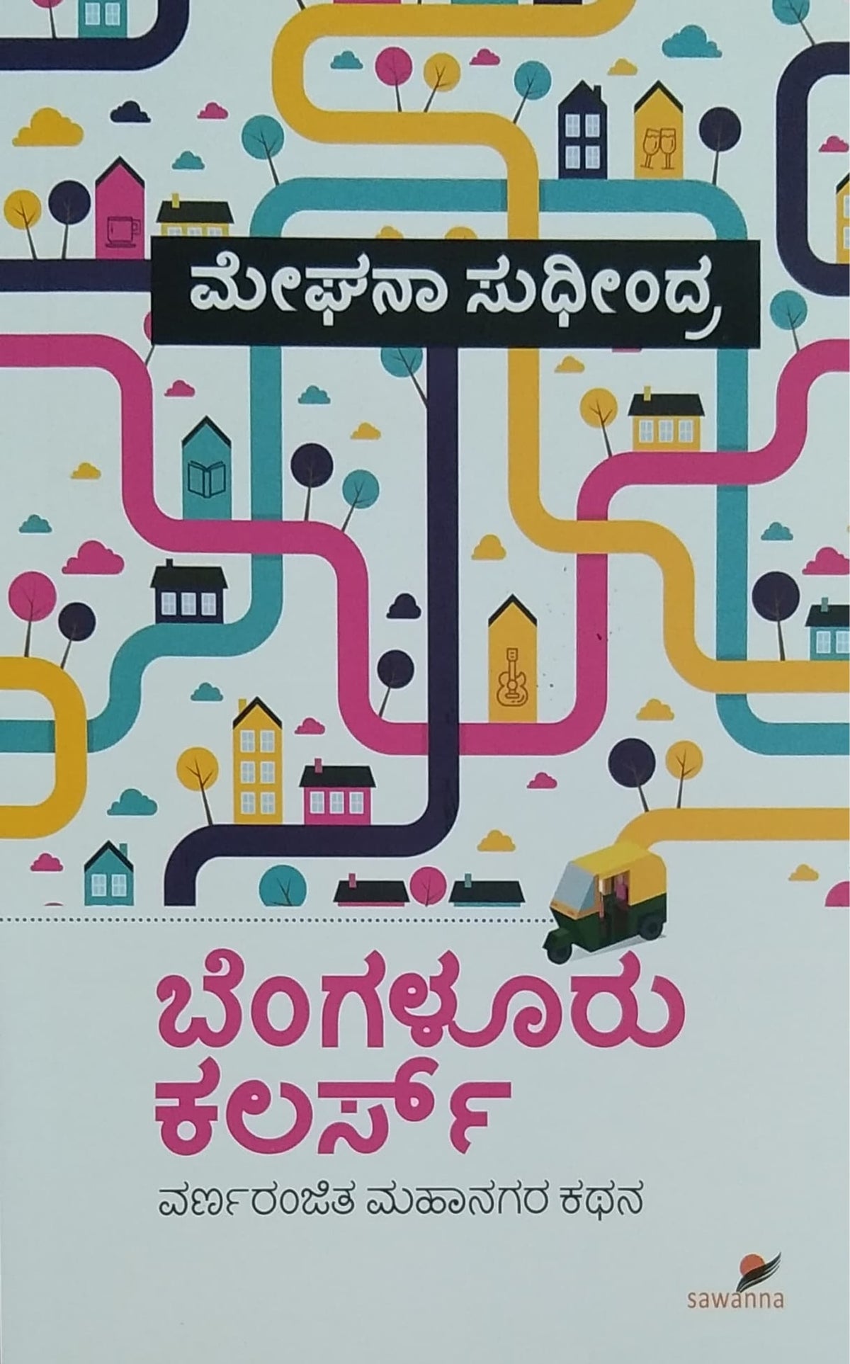 ಬೆಂಗಳೂರು ಕಲರ್ಸ್