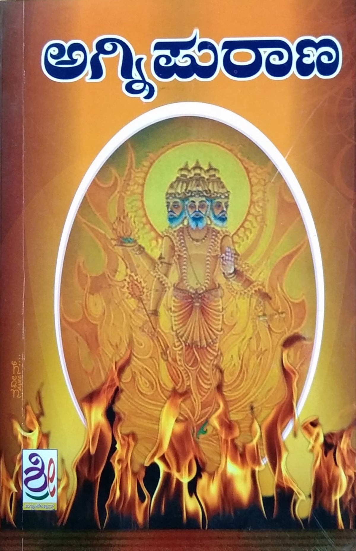 ಅಗ್ನಿ ಪುರಾಣ