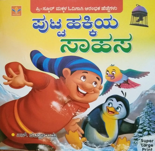 ಪುಟ್ಟ ಹಕ್ಕಿಯ ಸಾಹಸ