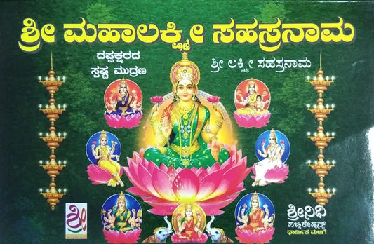 ಶ್ರೀ ಮಹಾಲಕ್ಷ್ಮೀ ಸಹಸ್ರನಾಮ