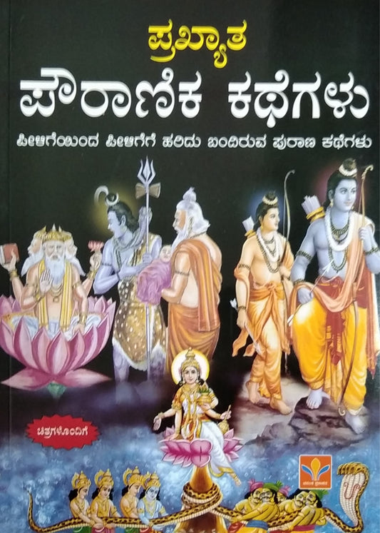 ಪ್ರಖ್ಯಾತ ಪೌರಾಣಿಕ ಕಥೆಗಳು