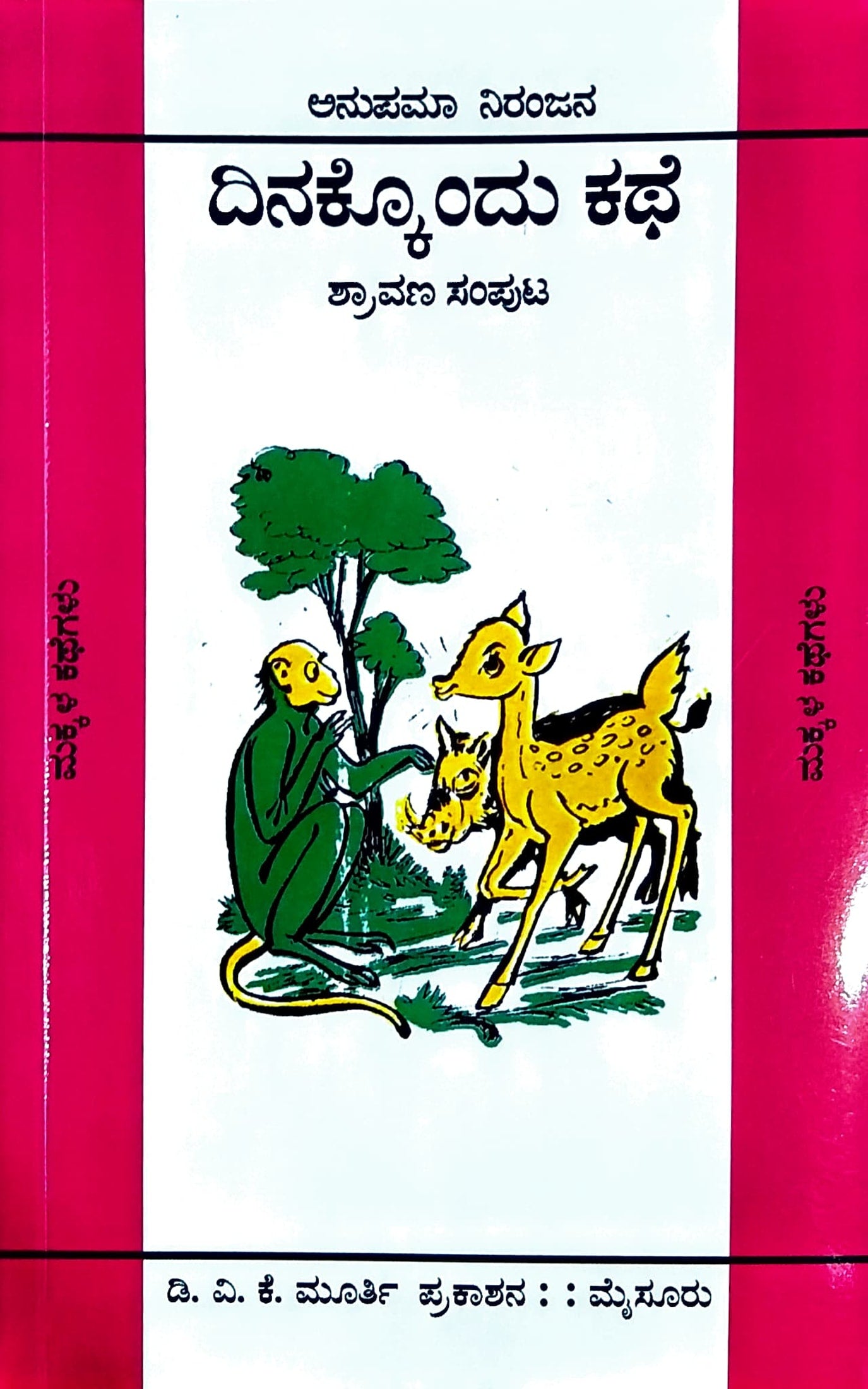ದಿನಕ್ಕೊಂದು ಕಥೆ - ಶ್ರಾವಣ ಸಂಪುಟ