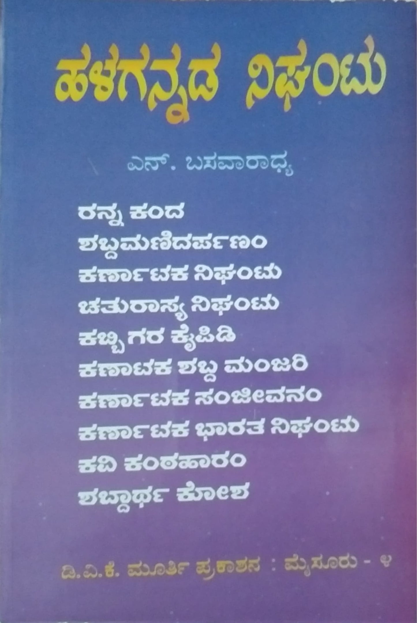 ಹಳಗನ್ನಡ ನಿಘಂಟು