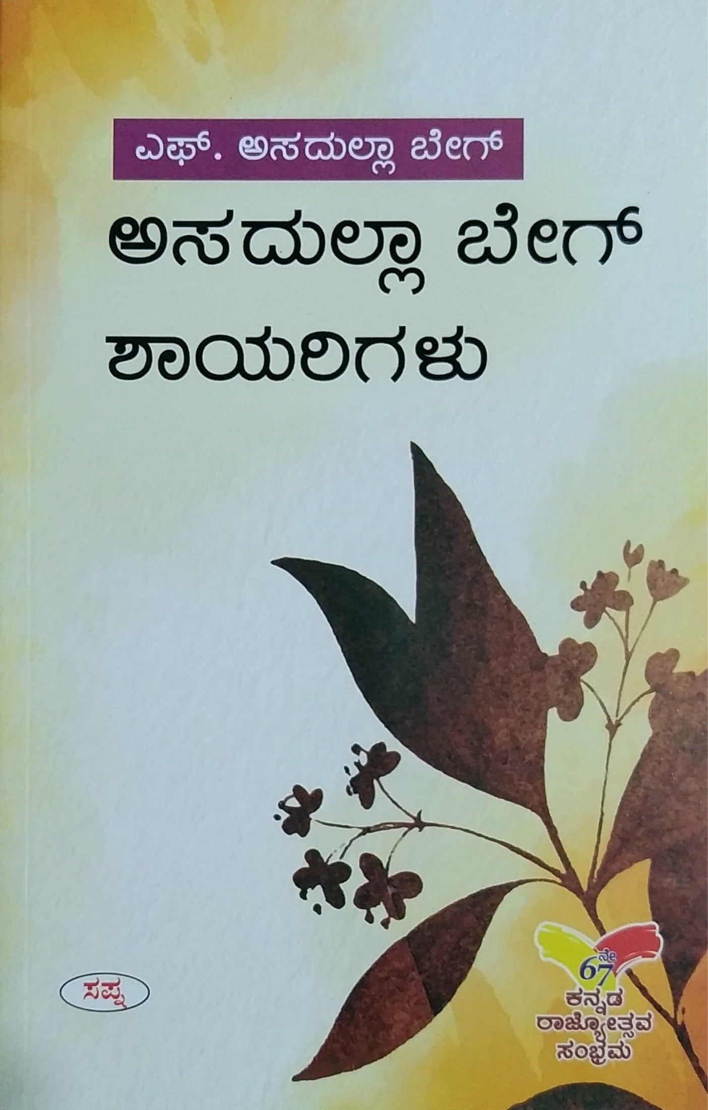 ಅಸದುಲ್ಲಾ ಬೇಗ್ ಶಾಯರಿಗಳು