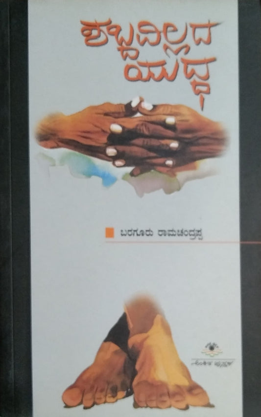 ಶಬ್ದವಿಲ್ಲದ ಯುದ್ಧ