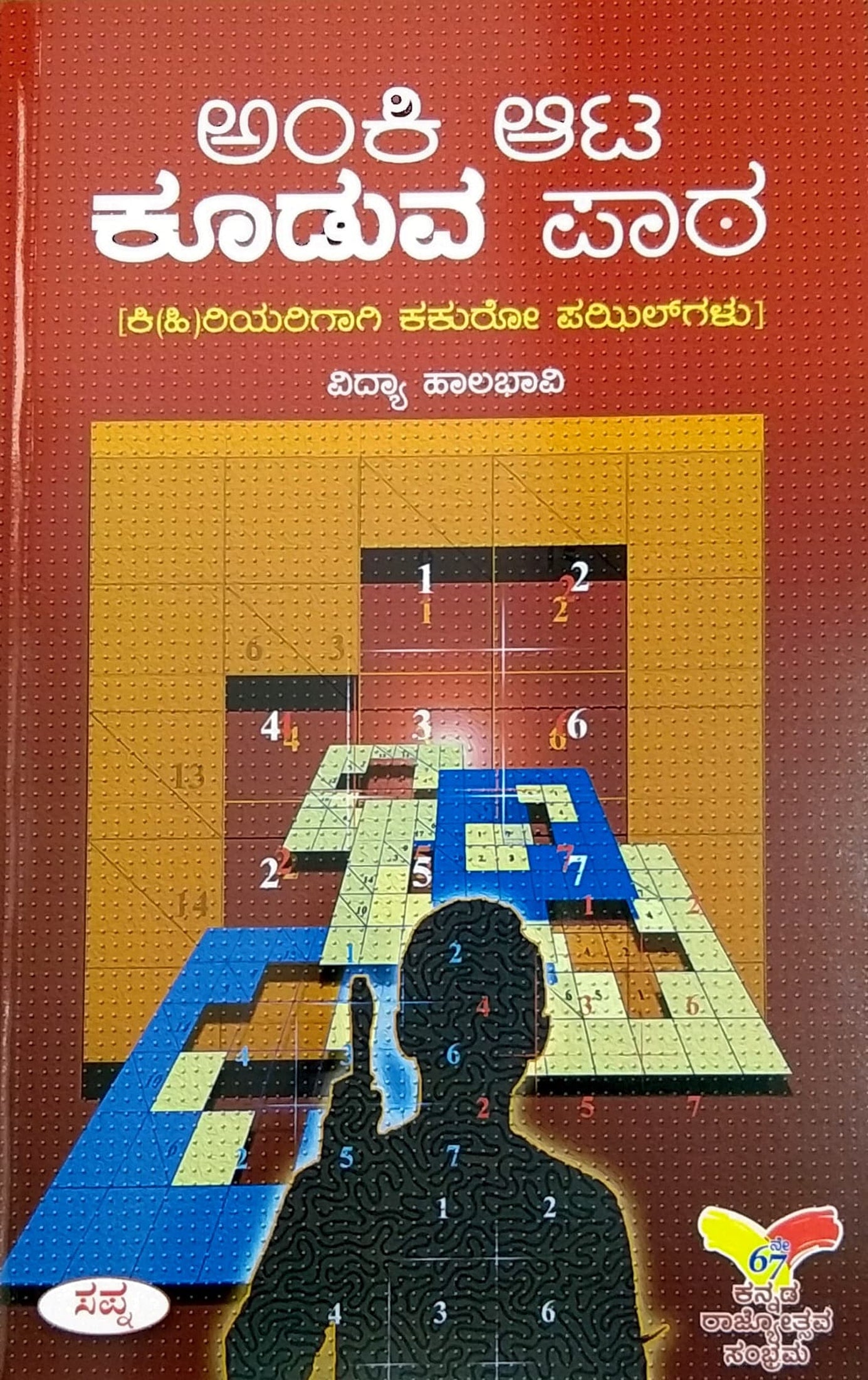 ಅಂಕಿ ಆಟ ಕೂಡುವ ಪಾಠ