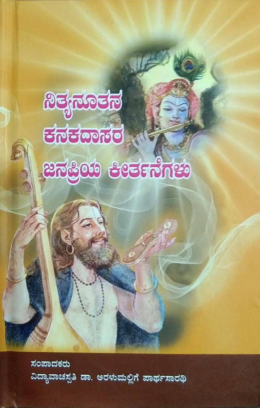 ನಿತ್ಯನೂತನ ಕನಕದಾಸರ ಜನಪ್ರಿಯ ಕೀರ್ತನೆಗಳು