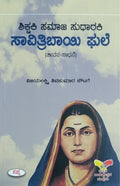 ಶಿಕ್ಷಕಿ ಸಮಾಜ ಸುಧಾರಕಿ ಸಾವಿತ್ರಿಬಾಯಿ ಫುಲೆ