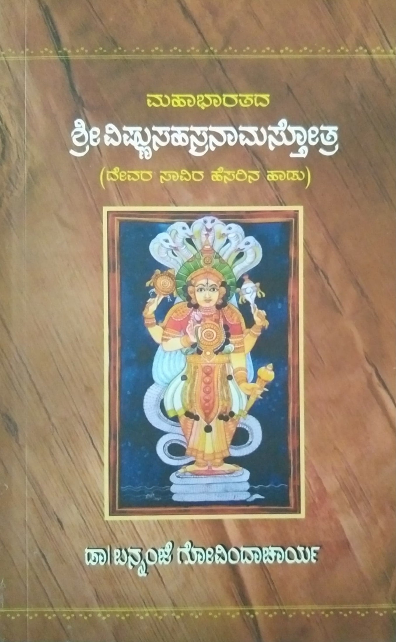 ಶ್ರೀವಿಷ್ಣುಸಹಸ್ರನಾಮಸ್ತೋತ್ರ