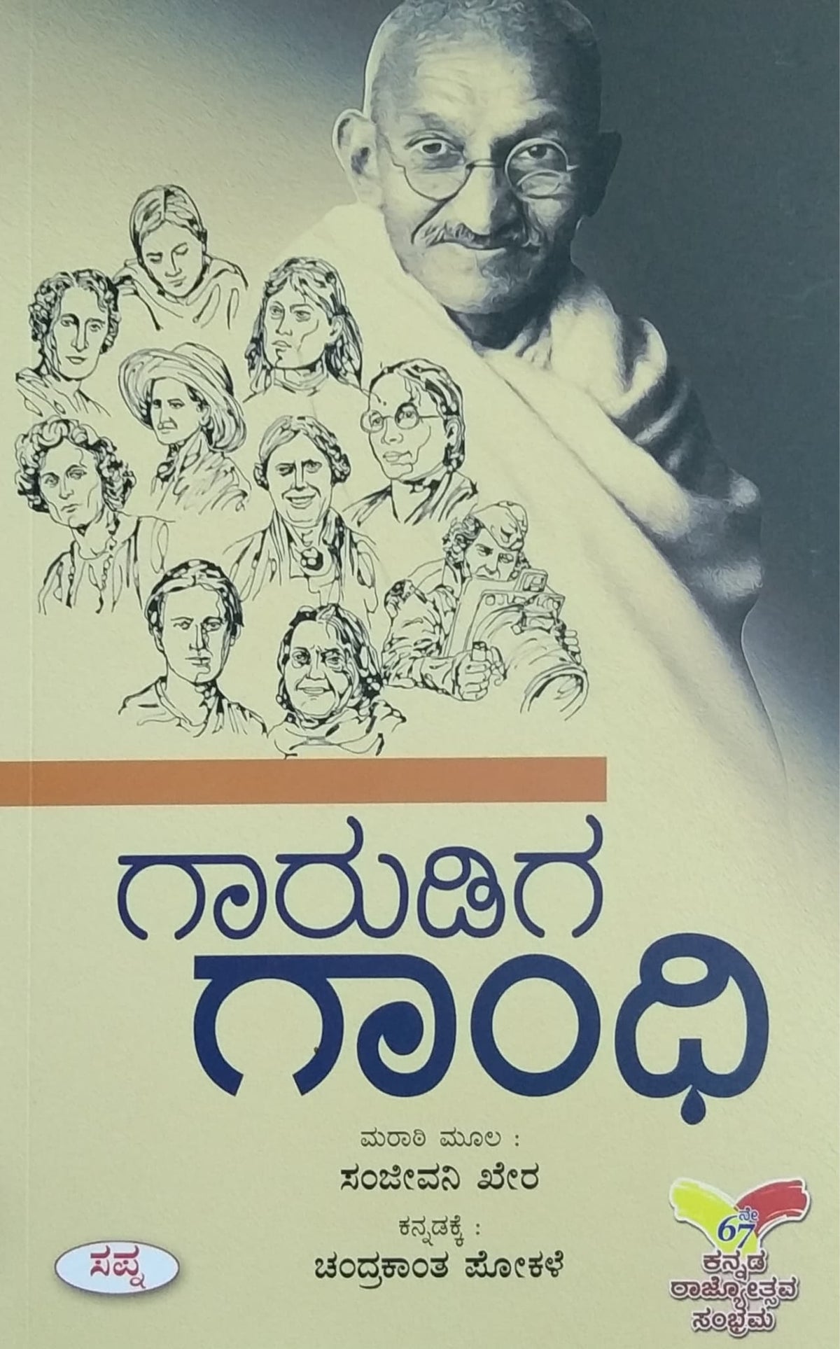 ಗಾರುಡಿಗ ಗಾಂಧಿ