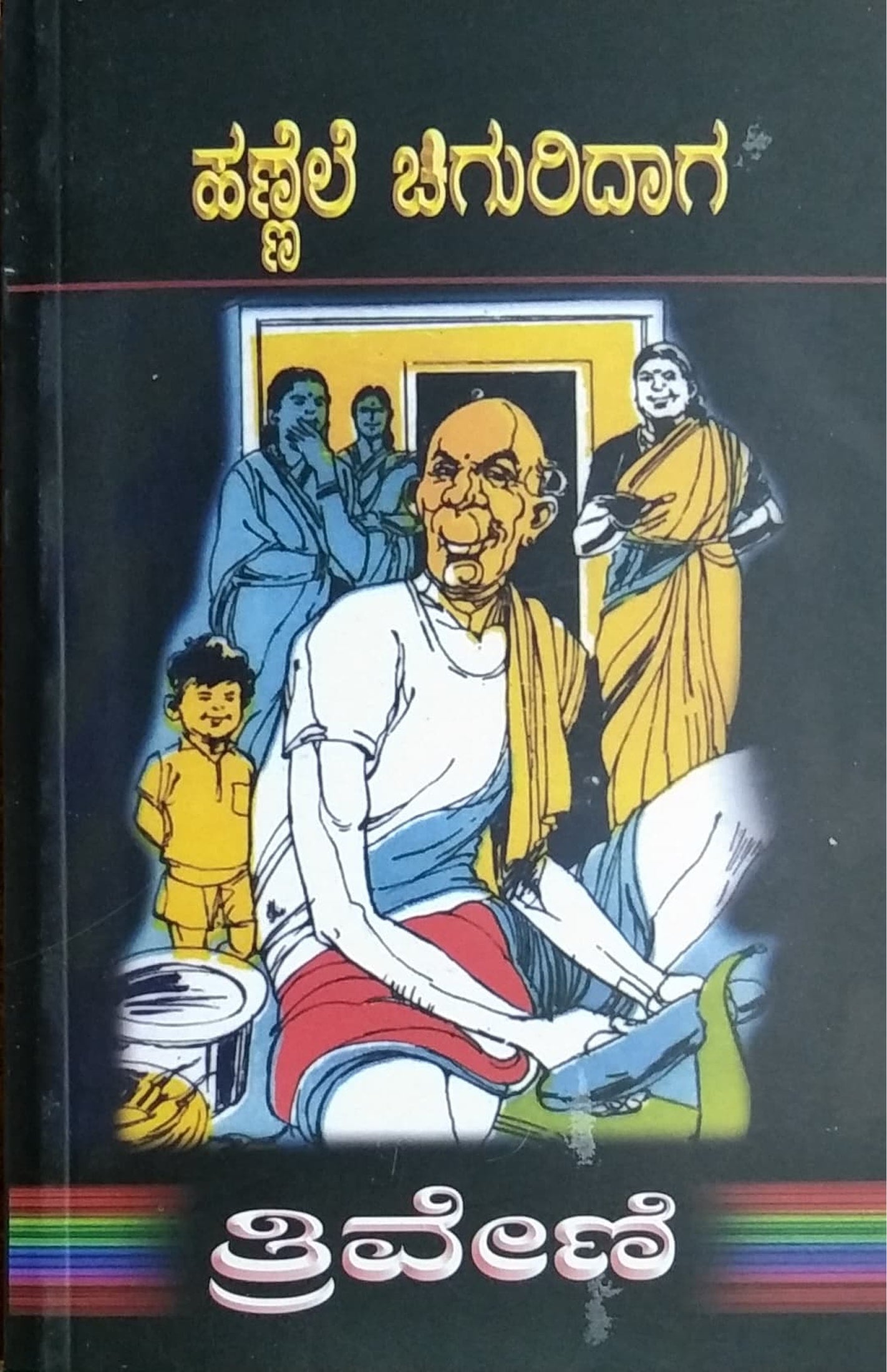 ಹಣ್ಣೆಲೆ ಚಿಗುರಿದಾಗ