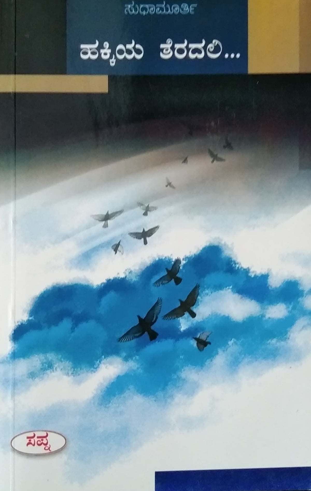 ಹಕ್ಕಿಯ ತೆರದಲಿ