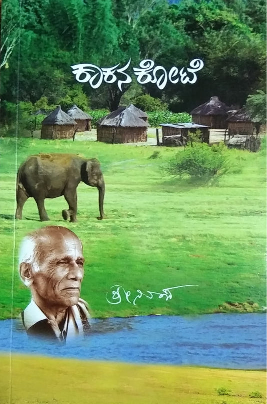 ಕಾಕನ ಕೋಟೆ