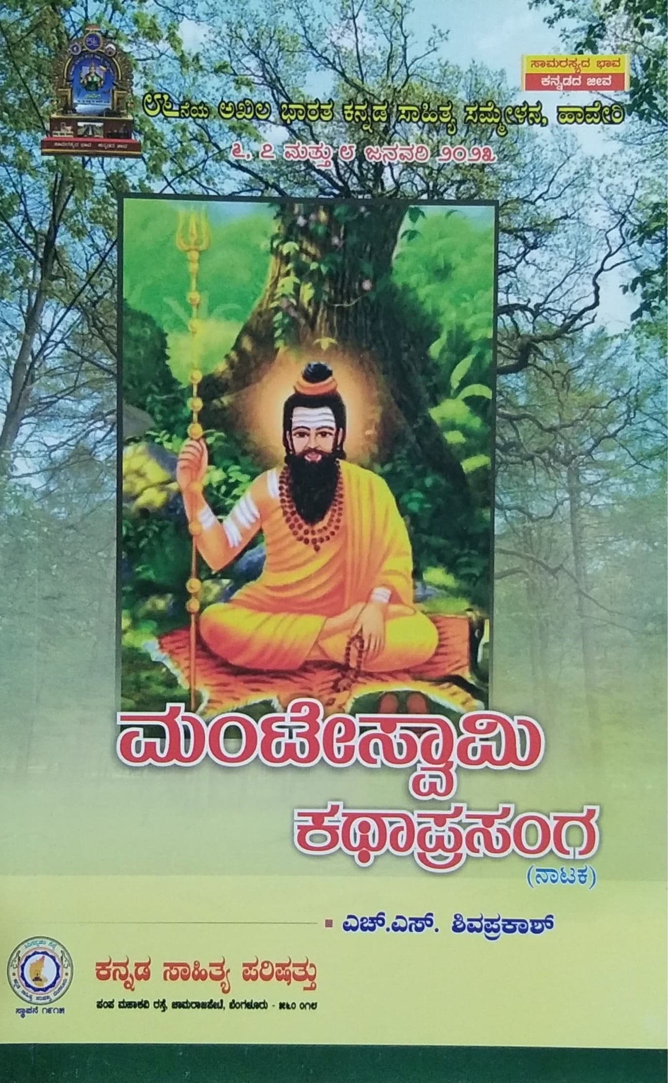 ಮಂಟೇಸ್ವಾಮಿ ಕಥಾಪ್ರಸಂಗ