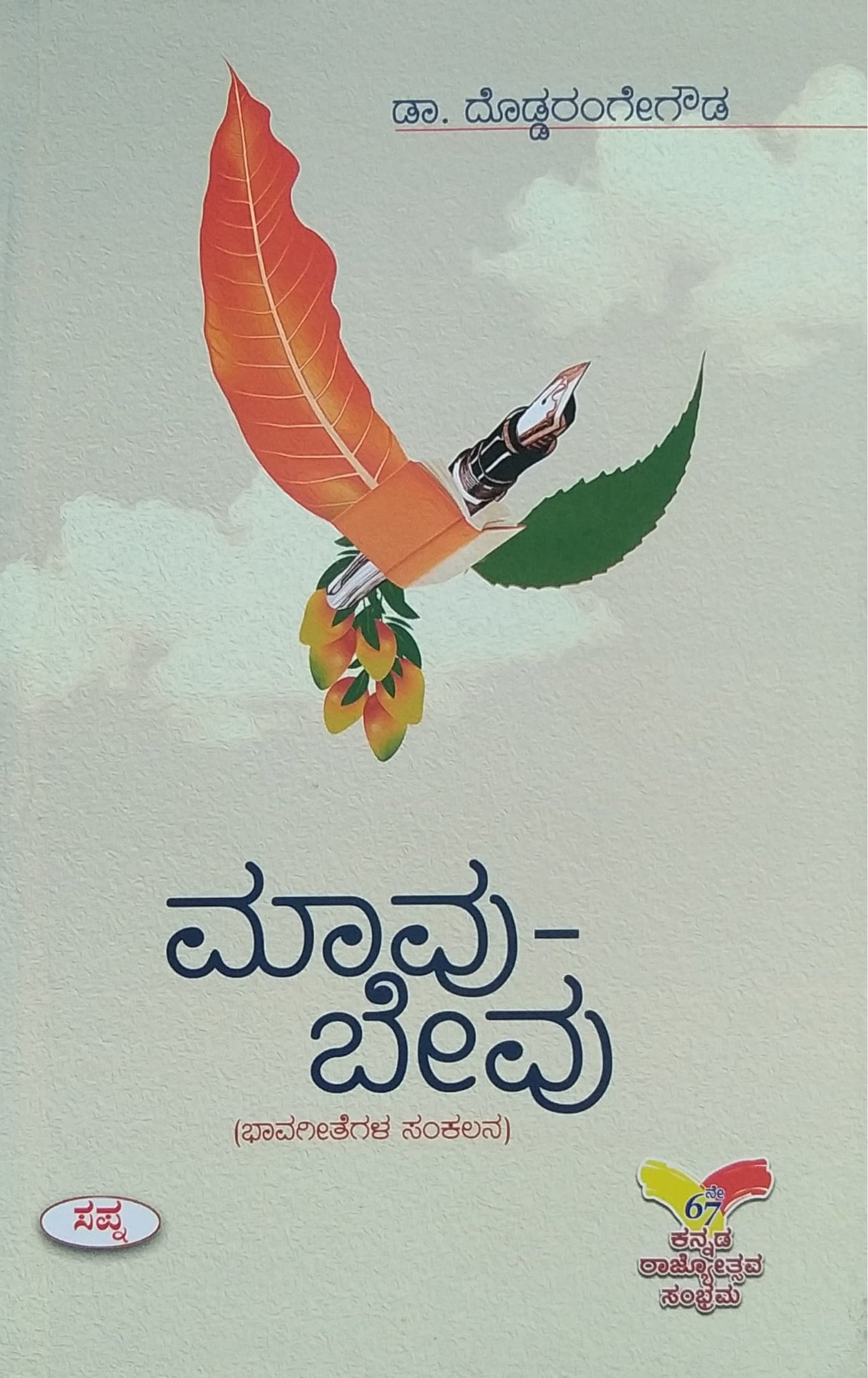 ಮಾವು - ಬೇವು