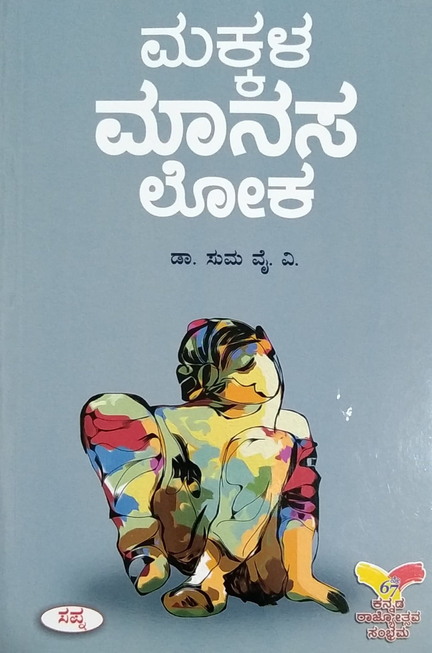 ಮಕ್ಕಳ ಮಾನಸ ಲೋಕ