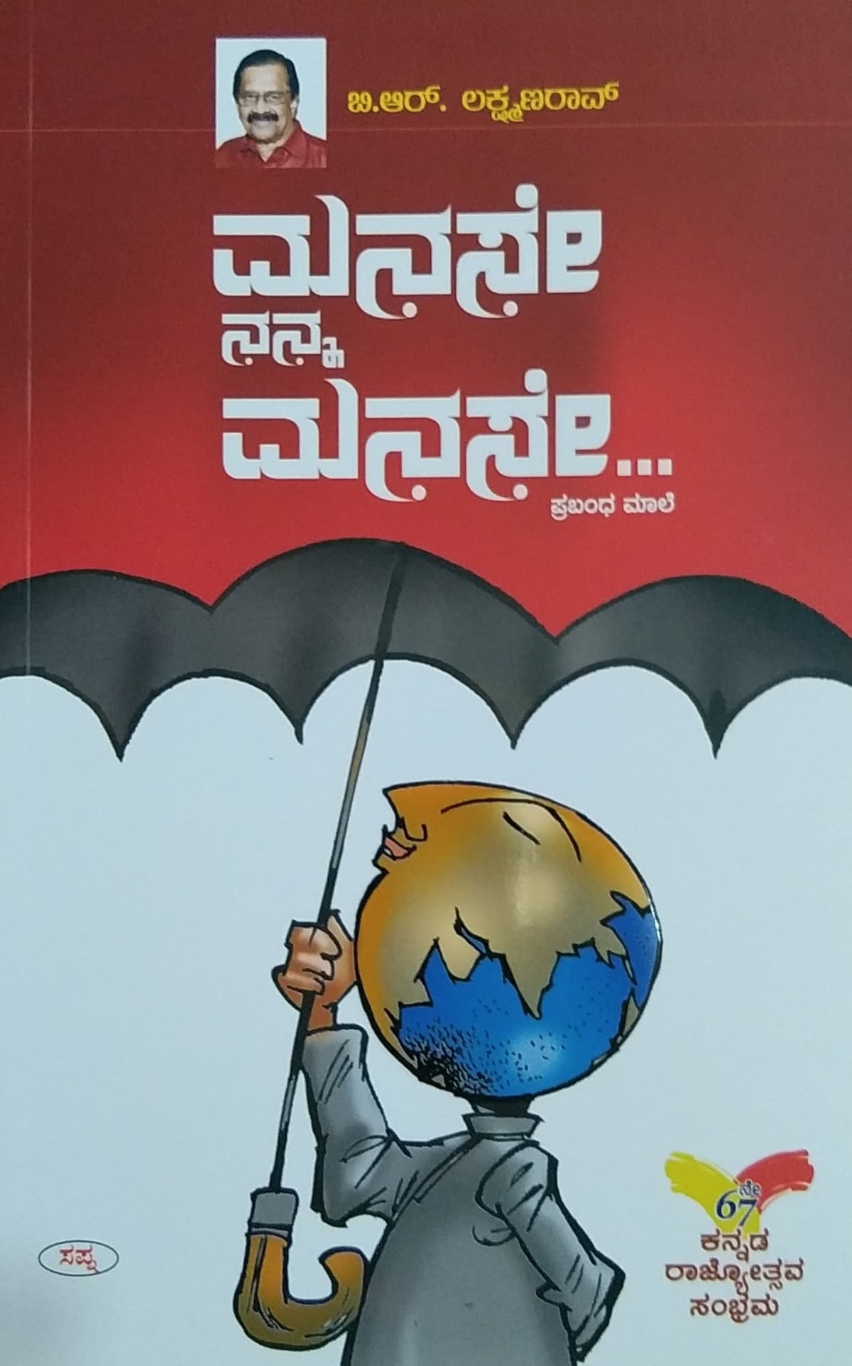 ಮನಸೇ ನನ್ನ ಮನಸೇ
