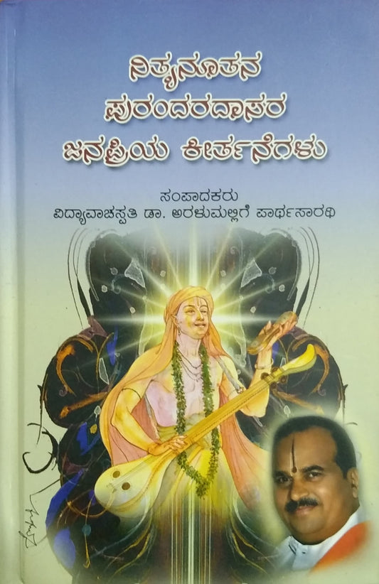 ನಿತ್ಯನೂತನ ಪುರಂದರದಾಸರ ಜನಪ್ರಿಯ ಕೀರ್ತನೆಗಳು