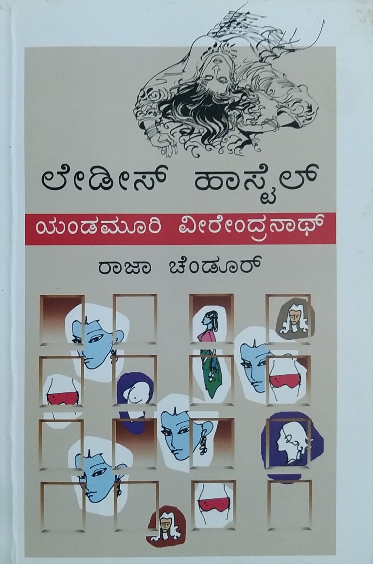 ಲೇಡಿಸ್ ಹಾಸ್ಟೆಲ್