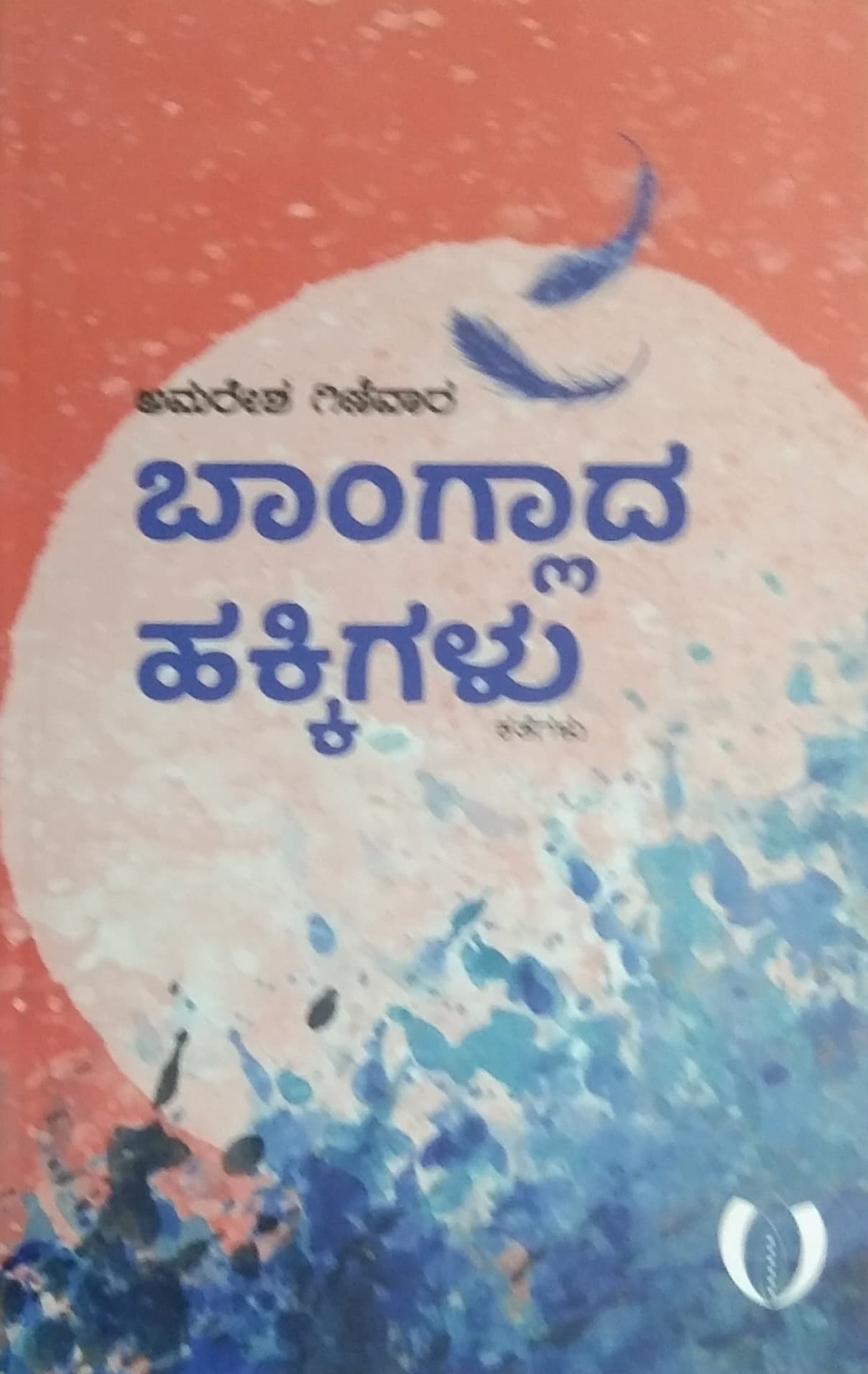 ಬಾಂಗ್ಲಾದ ಹಕ್ಕಿಗಳು