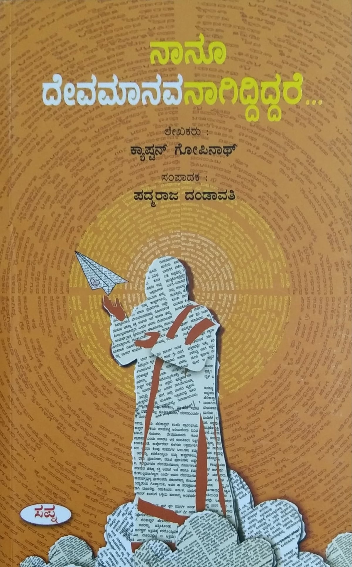 ನಾನೂ ದೇವಮಾನವನಾಗಿದ್ದಿದ್ದರೆ
