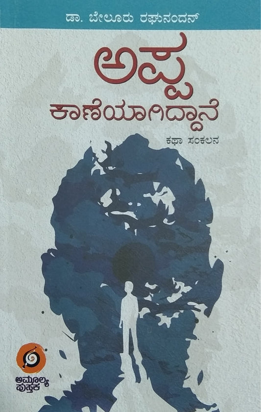 ಅಪ್ಪ ಕಾಣೆಯಾಗಿದ್ದಾನೆ