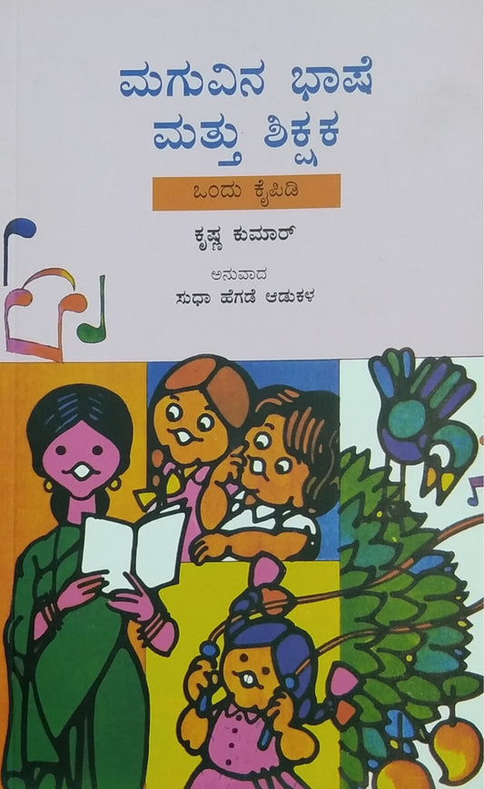 ಮಗುವಿನ ಭಾಷೆ ಮತ್ತು ಶಿಕ್ಷಕ