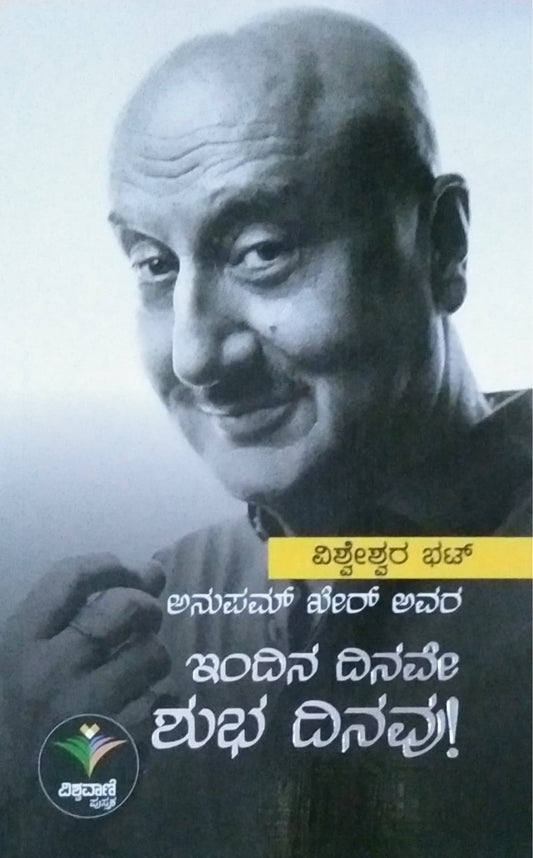 ಇಂದಿನ ದಿನವೇ ಶುಭ ದಿನವು!