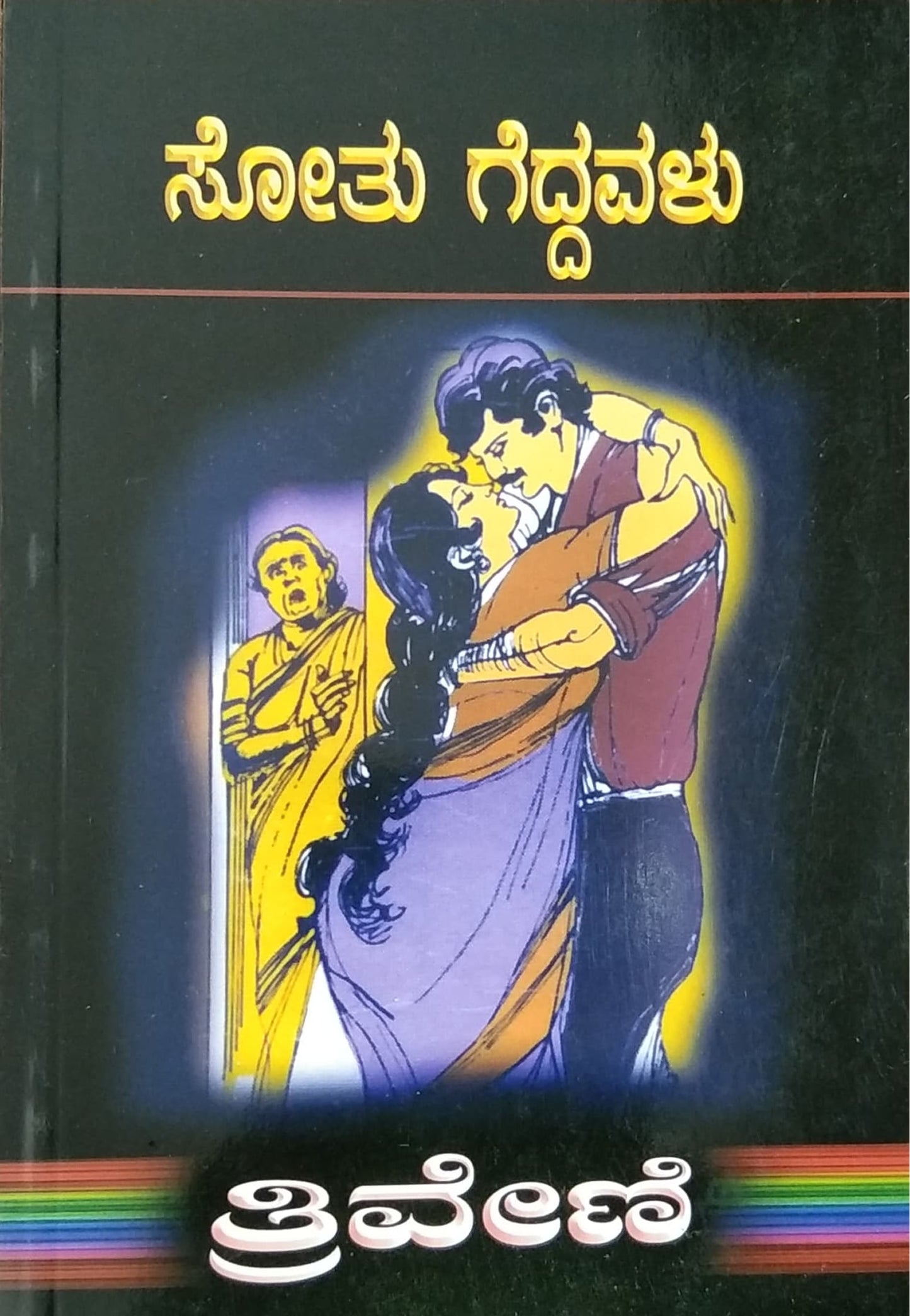 ಸೋತು ಗೆದ್ದವಳು