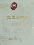 ಮಹೋನ್ನತ ರಹಸ್ಯ