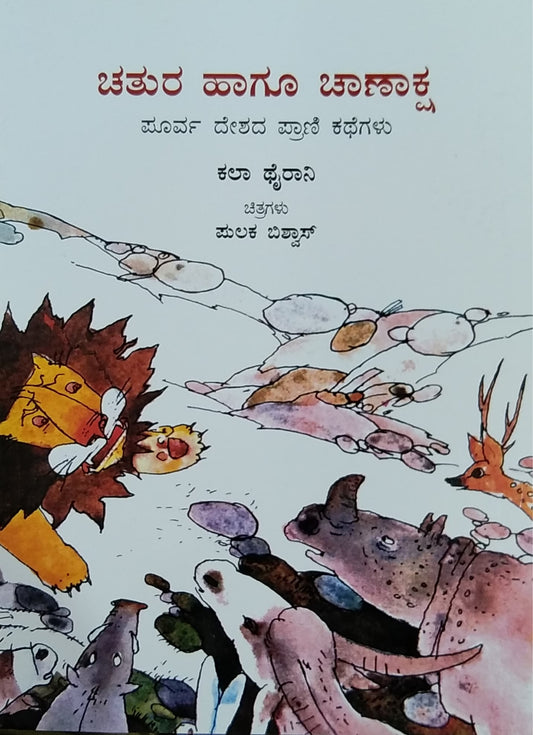 ಚತುರ ಹಾಗೂ ಚಾಣಾಕ್ಷ