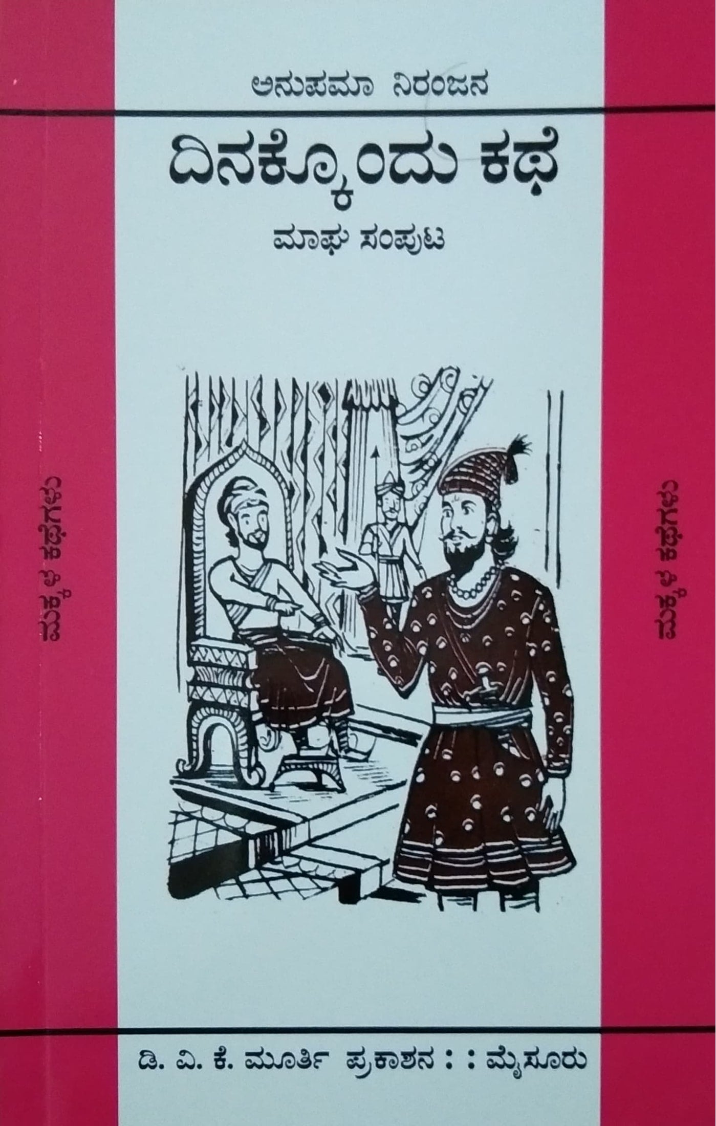ದಿನಕ್ಕೊಂದು ಕಥೆ - 12 ಸಂಪುಟಗಳು
