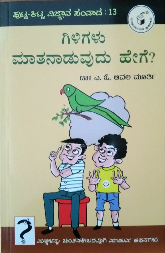 ಗಿಳಿಗಳು ಮಾತನಾಡುವುದು ಹೇಗೆ?