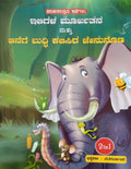 ಇಲಿಗಳ ಮೂರ್ಖತನ ಮತ್ತು ಆನೆಗೆ ಬುದ್ಧಿ ಕಲಿಸಿದ ಜೇನುನೊಣ