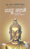 ಬುದ್ಧ ಚರಿತೆ