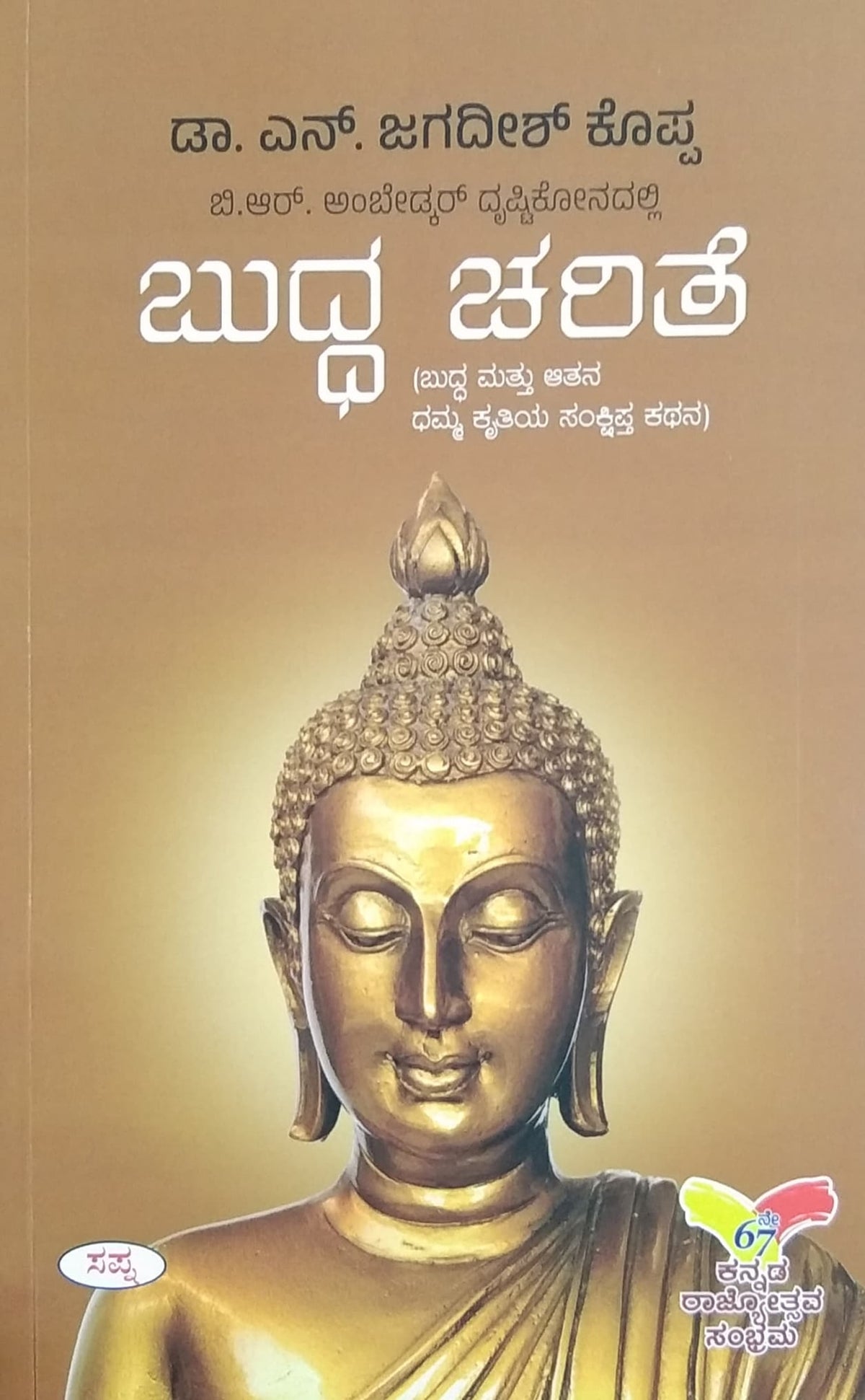 ಬುದ್ಧ ಚರಿತೆ