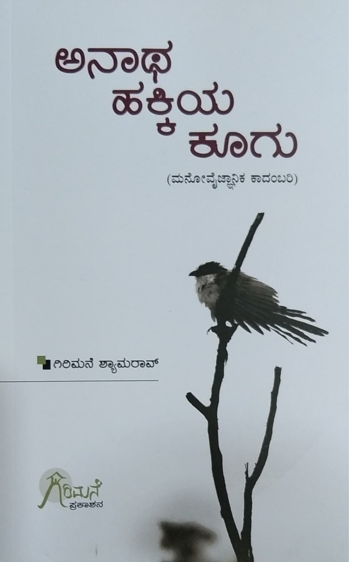 ಅನಾಥ ಹಕ್ಕಿಯ ಕೂಗು