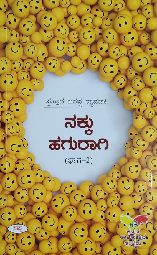 ನಕ್ಕು ಹಗುರಾಗಿ