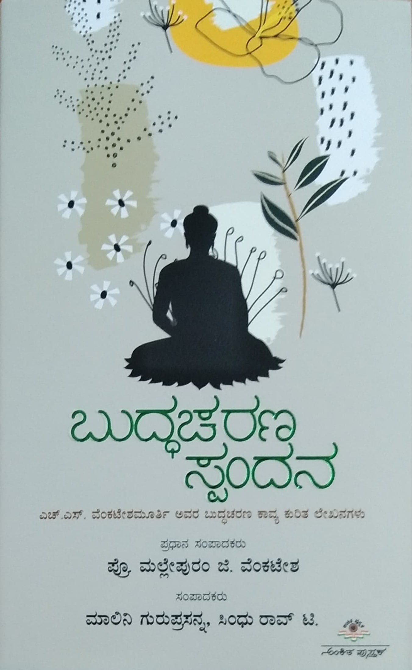 ಬುದ್ಧಚರಣ ಸ್ಪಂದನ